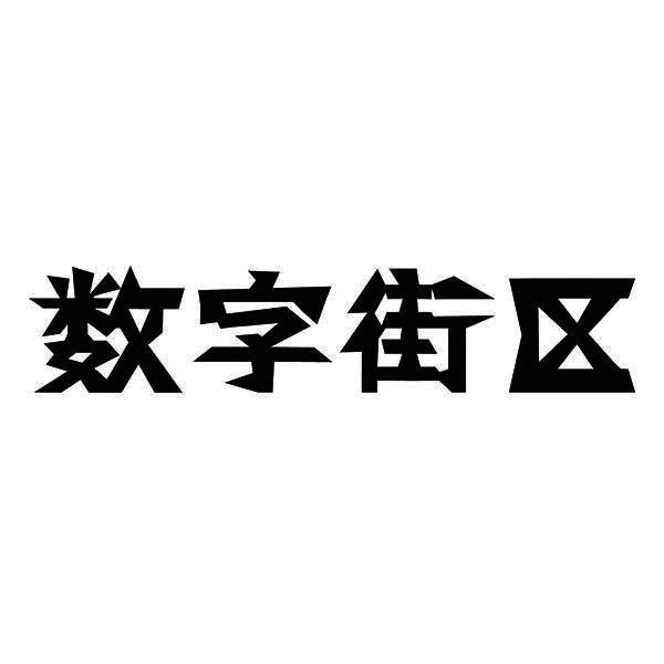 数字街区