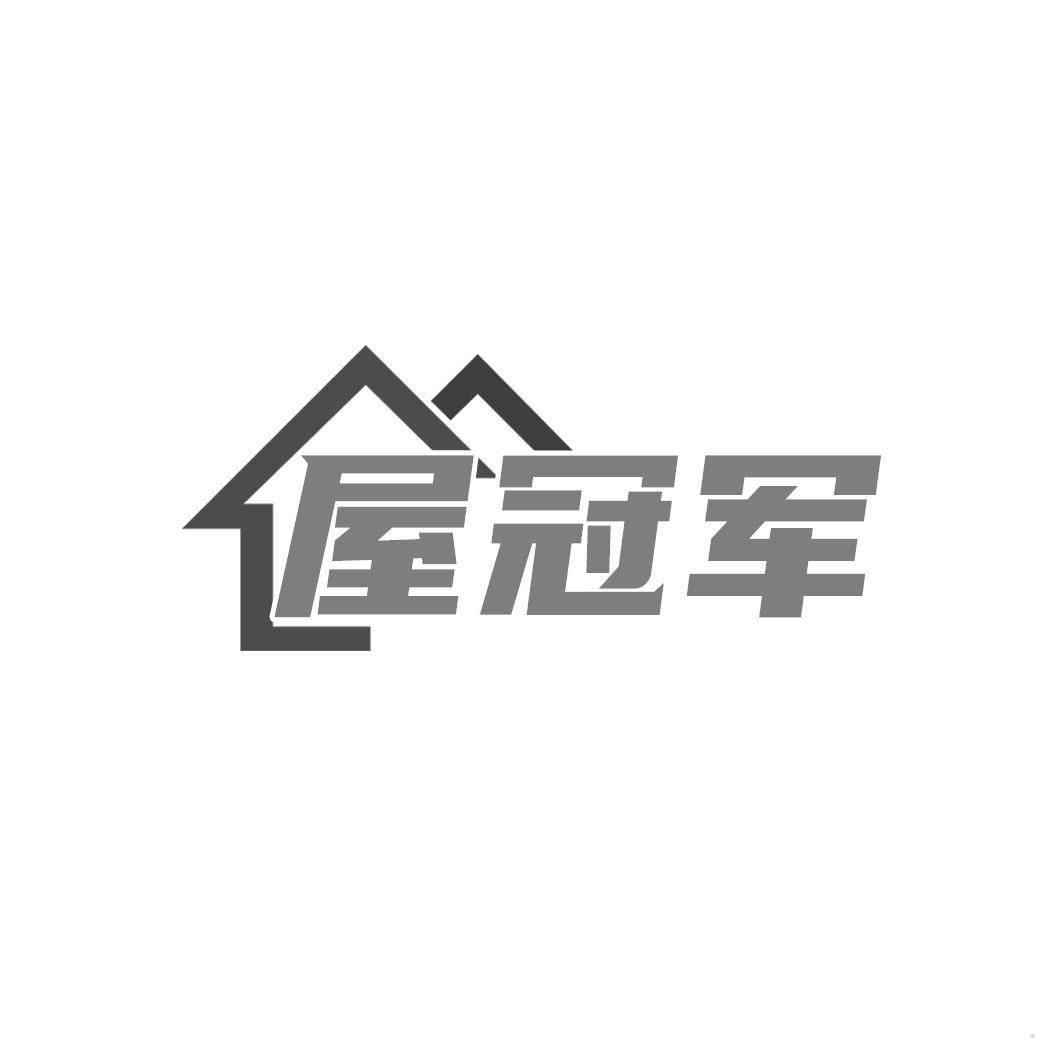 屋冠军