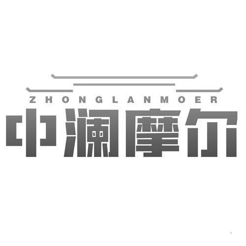 中澜摩尔