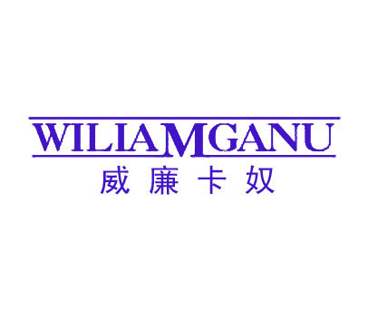 威廉卡奴-WILIAMGANU