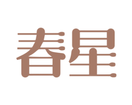 春星