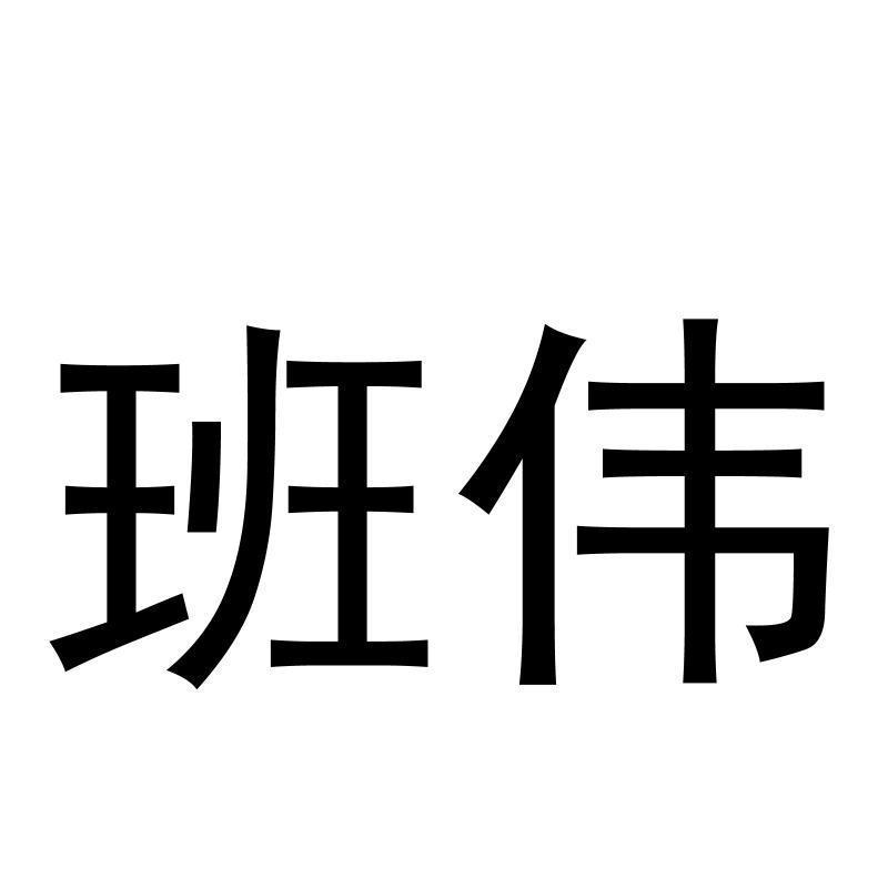 班伟