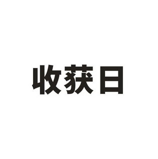 收获日