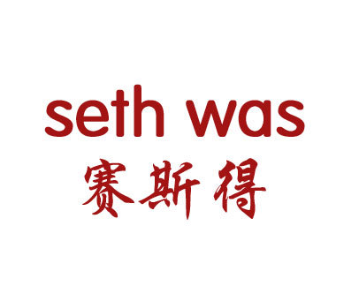 赛斯得 SETH WAS