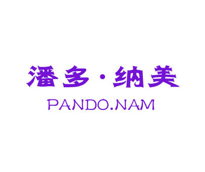 潘多·纳美 PANDONAM