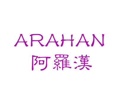 阿罗汉 ARAHAN