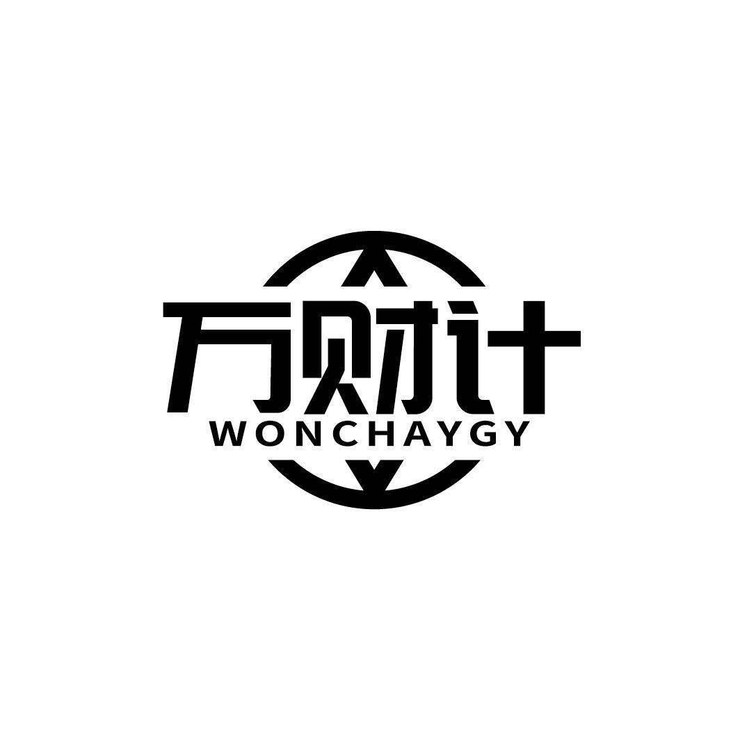 万财计 WONCHAYGY