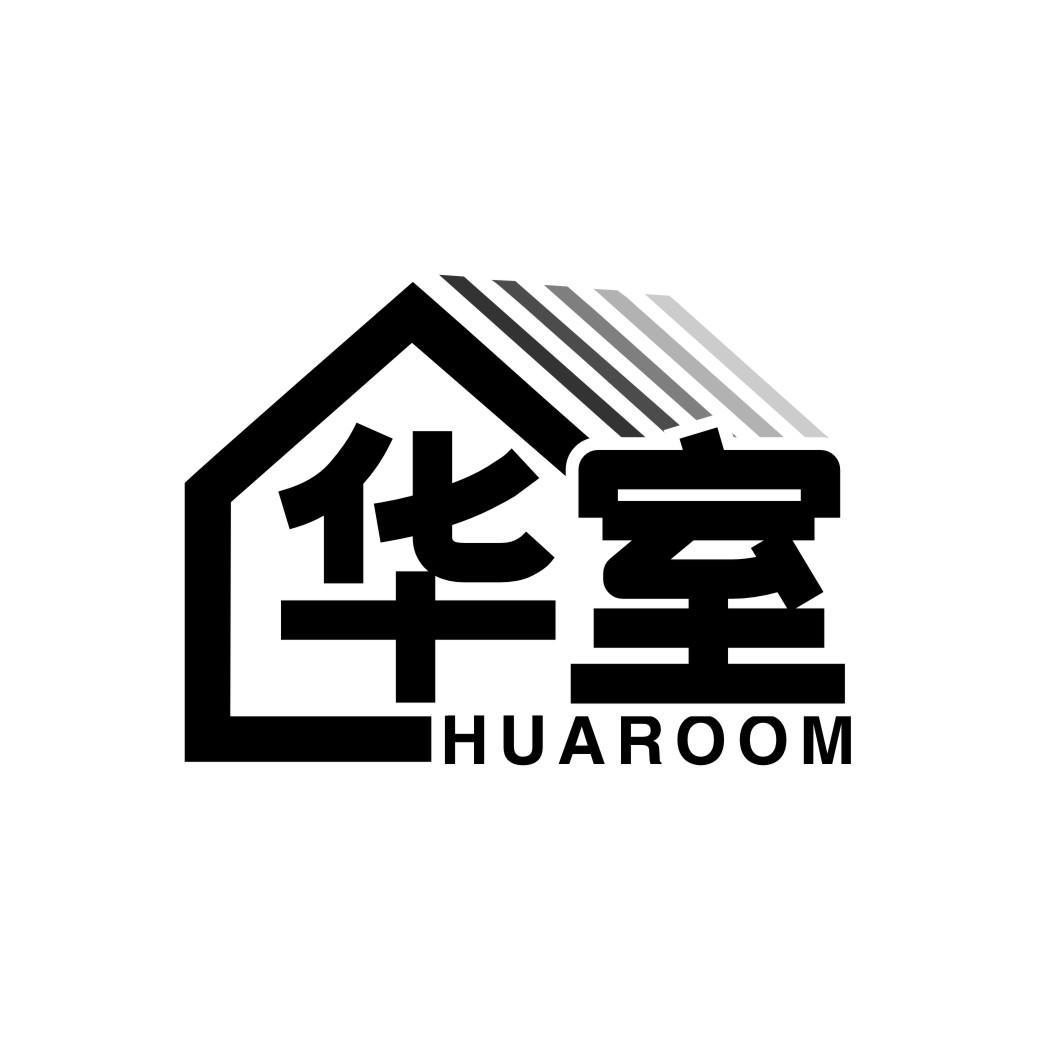 华室  HUAROOM