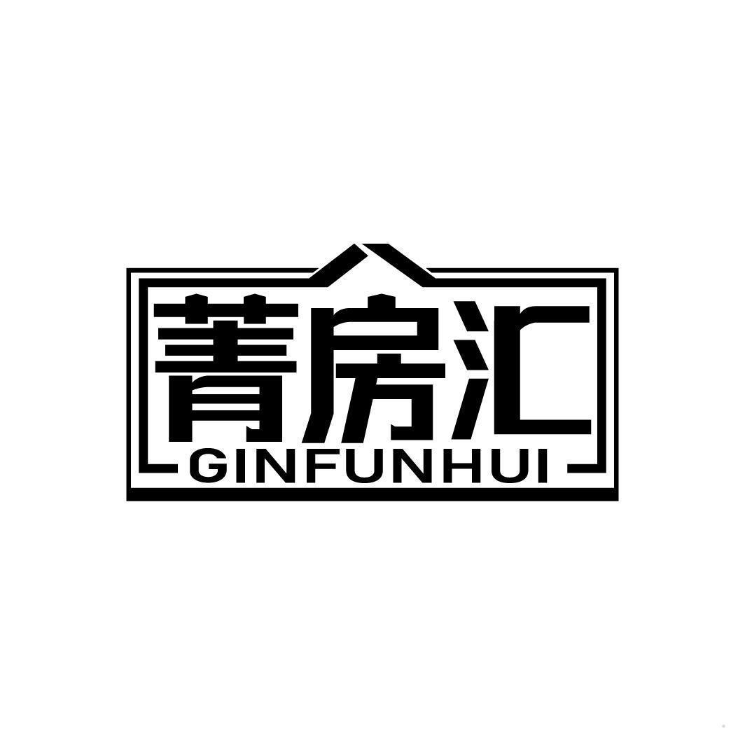 菁房汇 GINFUNHUI