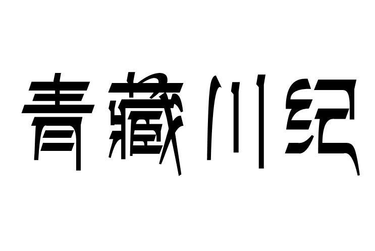 青藏川纪