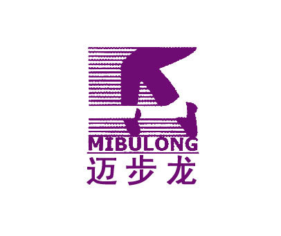 迈步龙 MIBULONG