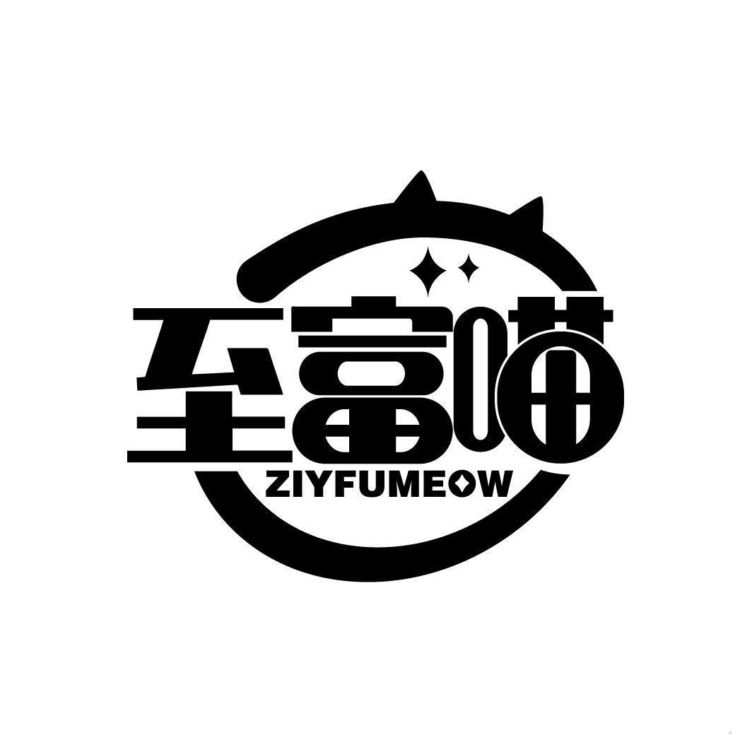 至富喵 ZIYFUMEOW