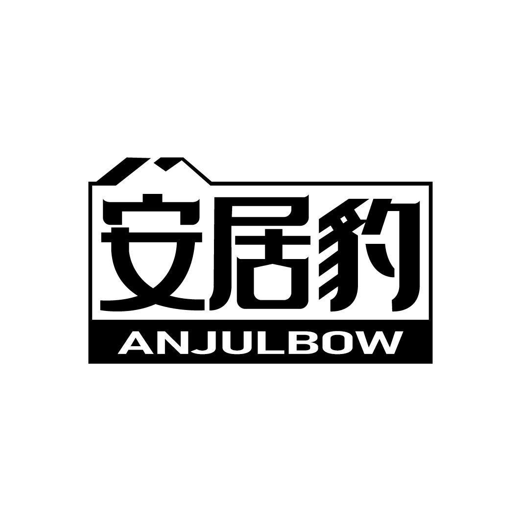 安居豹 ANJULBOW