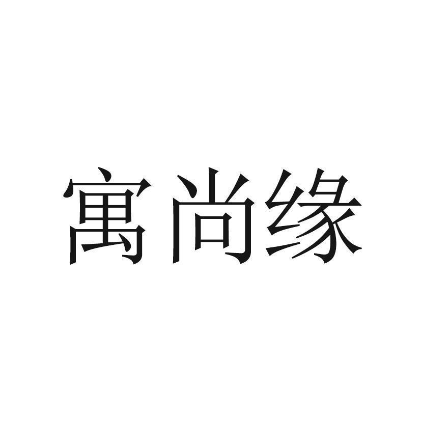 寓尚缘