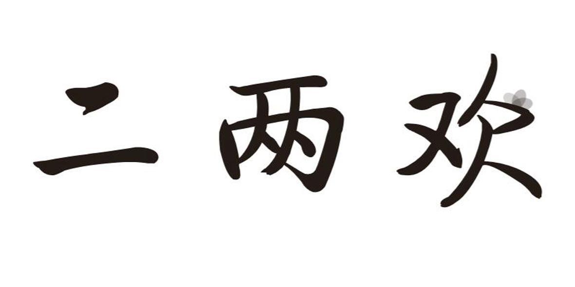 二两欢