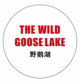 野鹅湖 THE WILD GOOSE LAKE