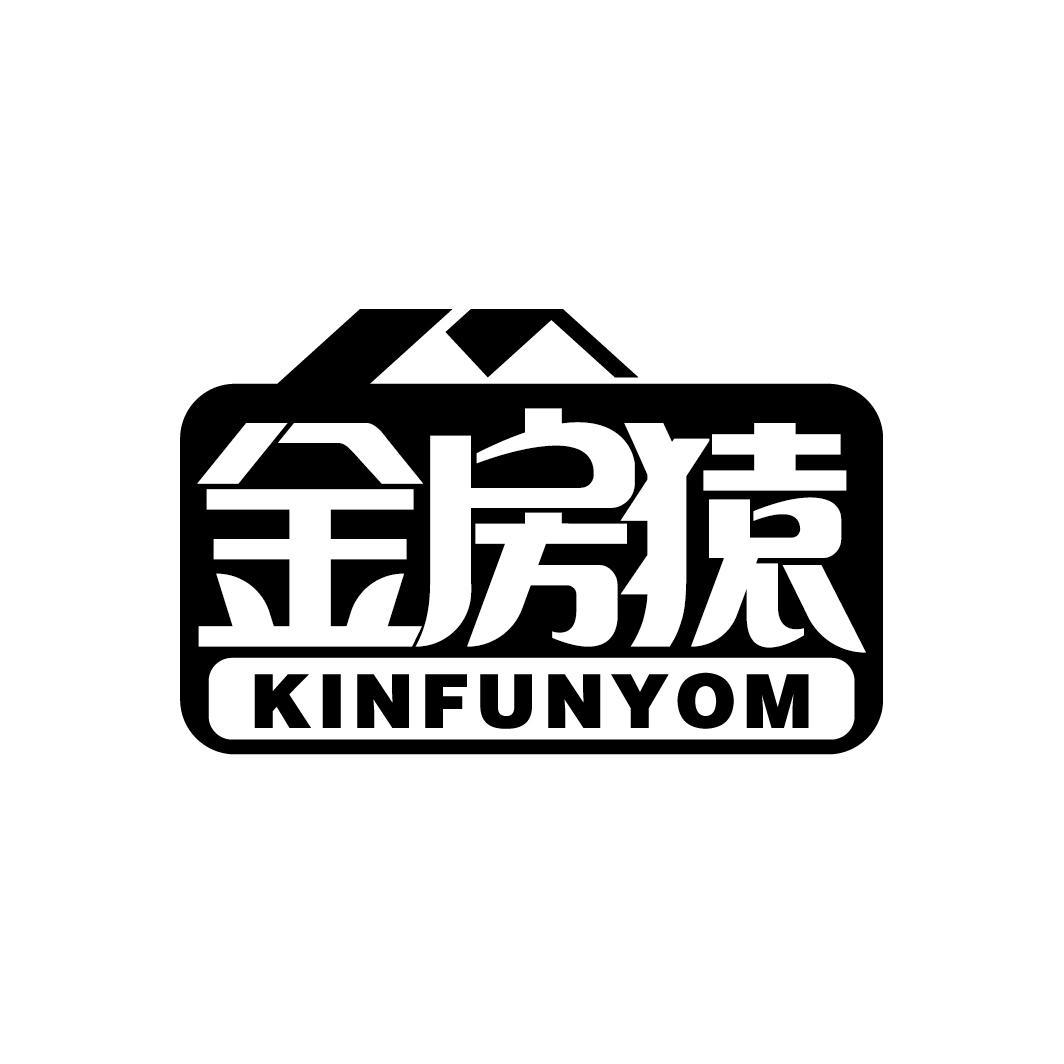 金房猿 KINFUNYOM