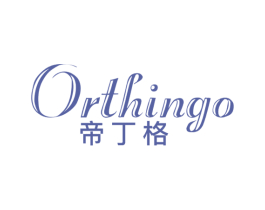 帝丁格 ORTHINGO