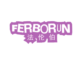 法伦伯 FERBORUN