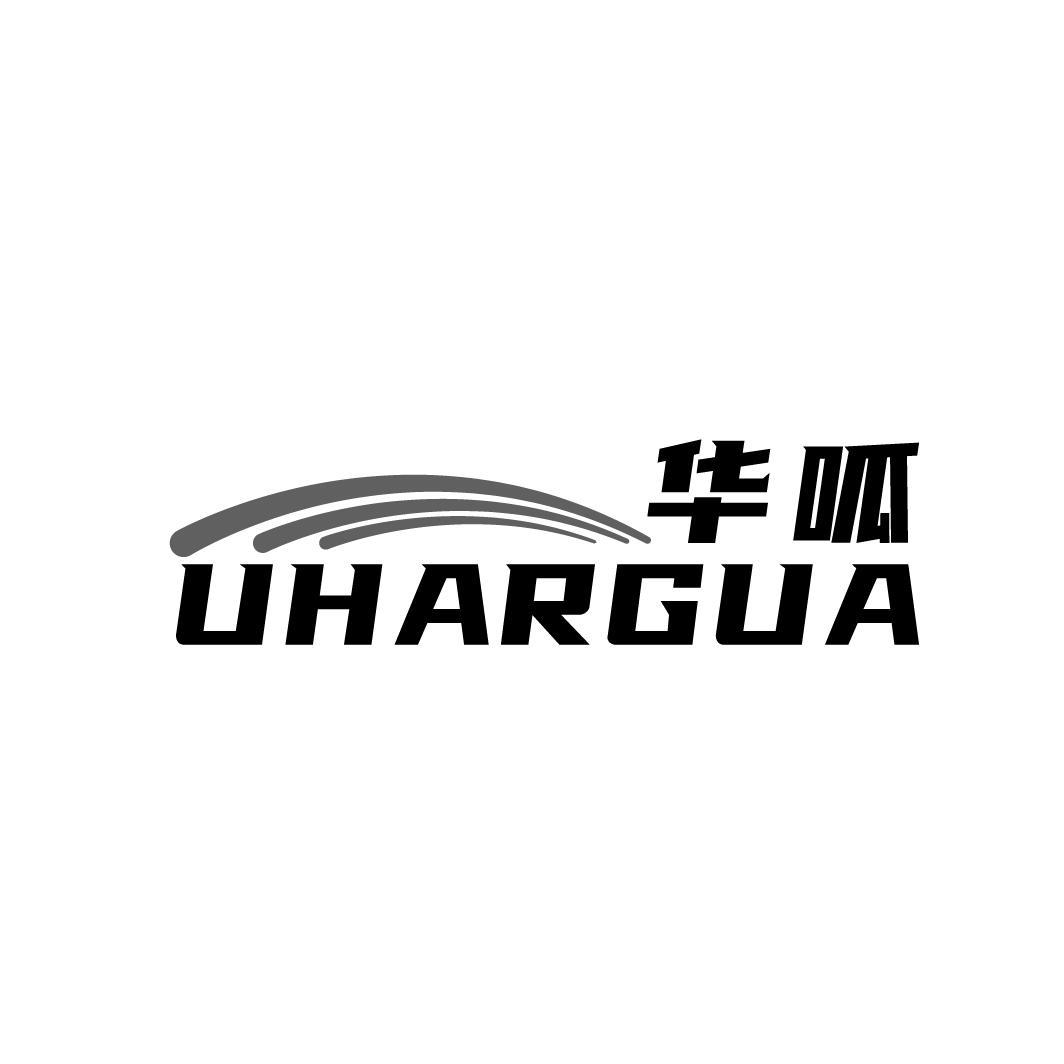 华呱 UHARGUA