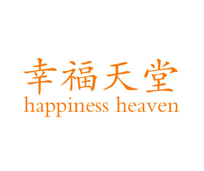幸福天堂 HAPPINESS HEAVEN
