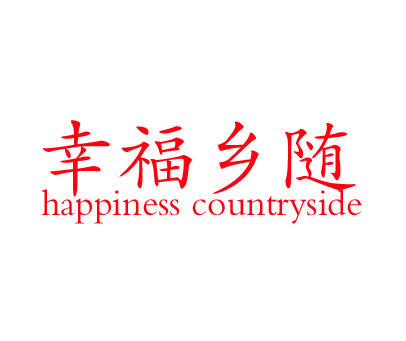 幸福乡随 HAPPINESS COUNTRYSIDE