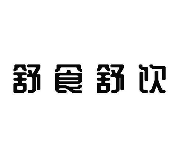 舒食舒饮