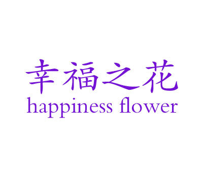 幸福之花 HAPPINESS FLOWER