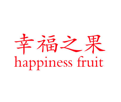 幸福之果-HAPPINESSFRUIT