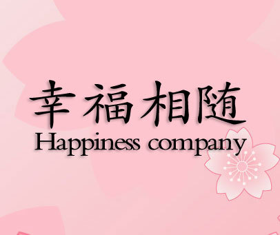 幸福相随 HAPPINESS COMPANY