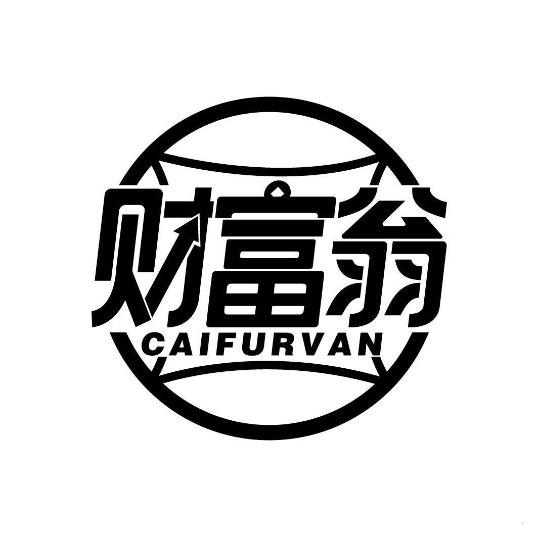 财富翁 CAIFURVAN