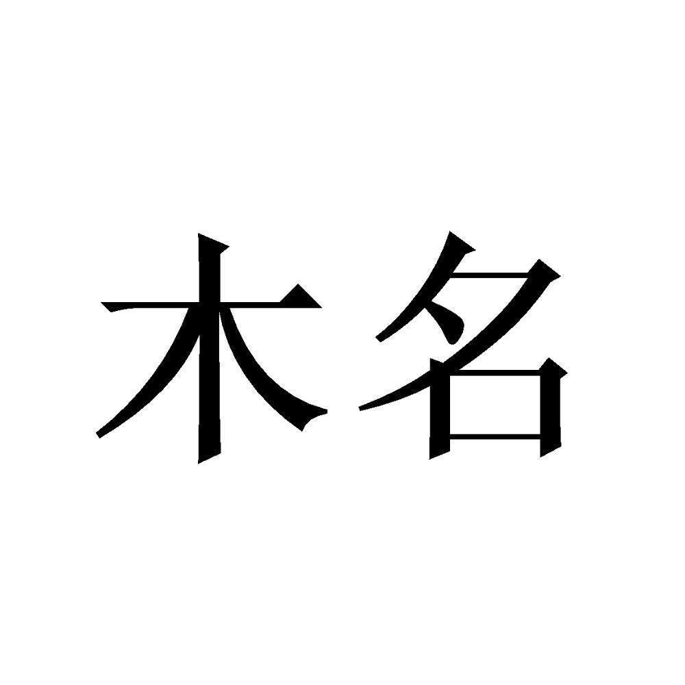 木名