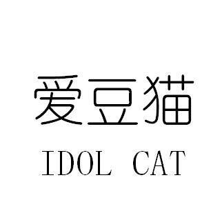 爱豆猫  IDOL CAT