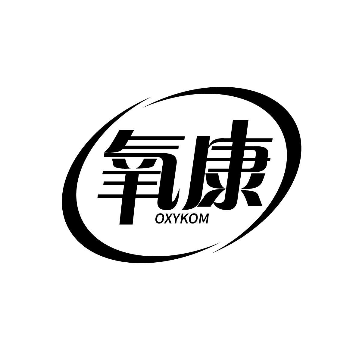 氧康 OXYKOM