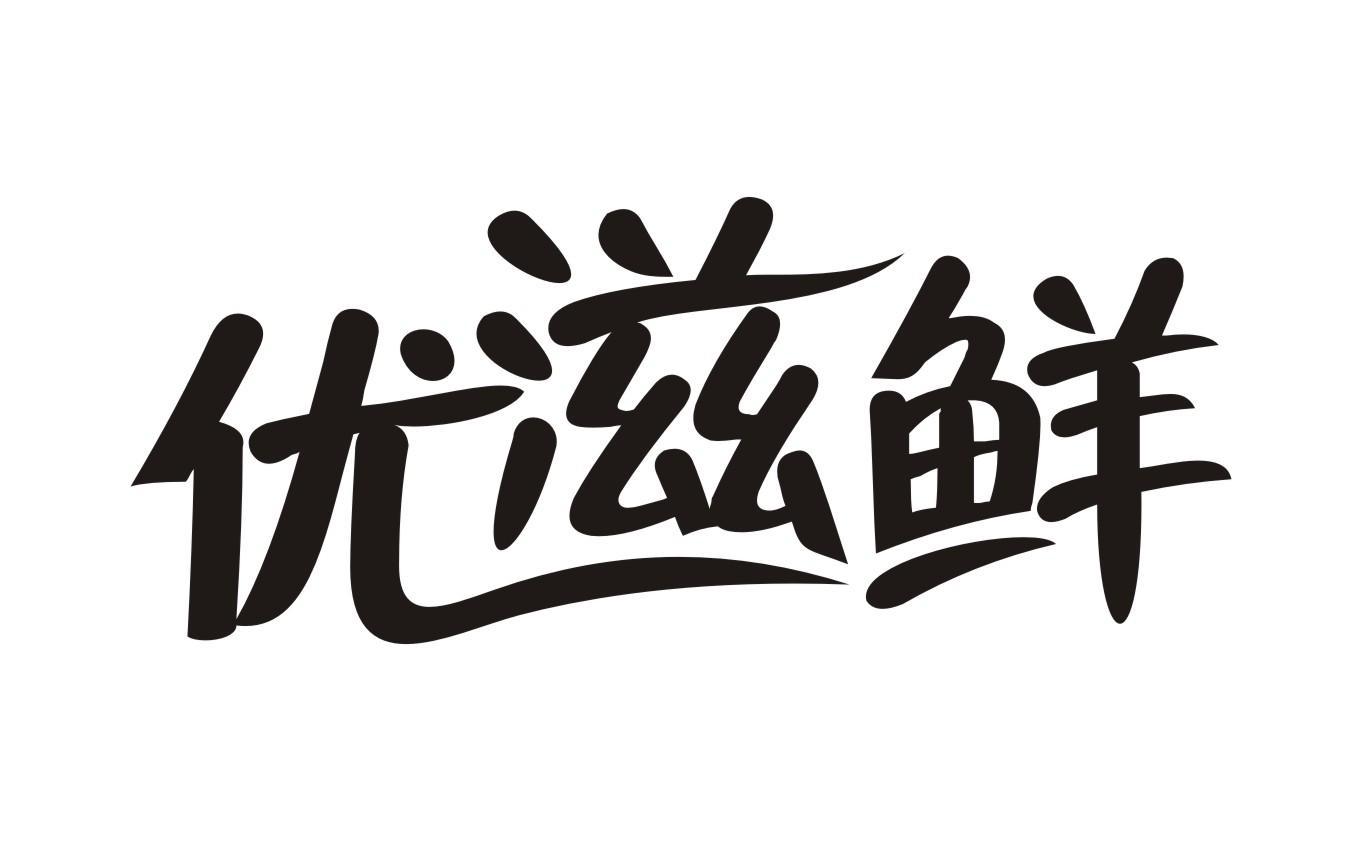 优滋鲜