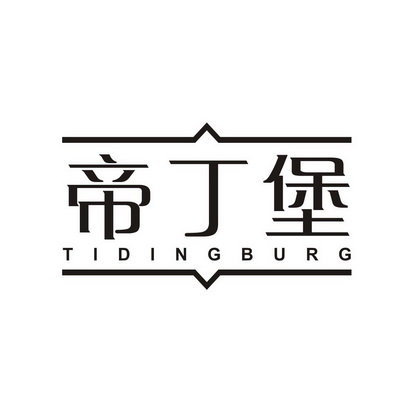 帝丁堡 TIDINGBURG