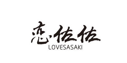 恋佐佐 LOVESASAKI