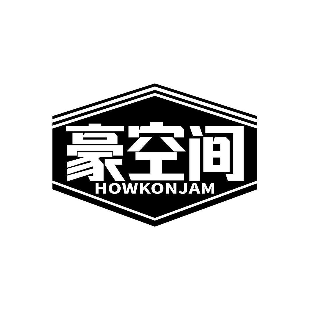 豪空间 HOWKONJAM