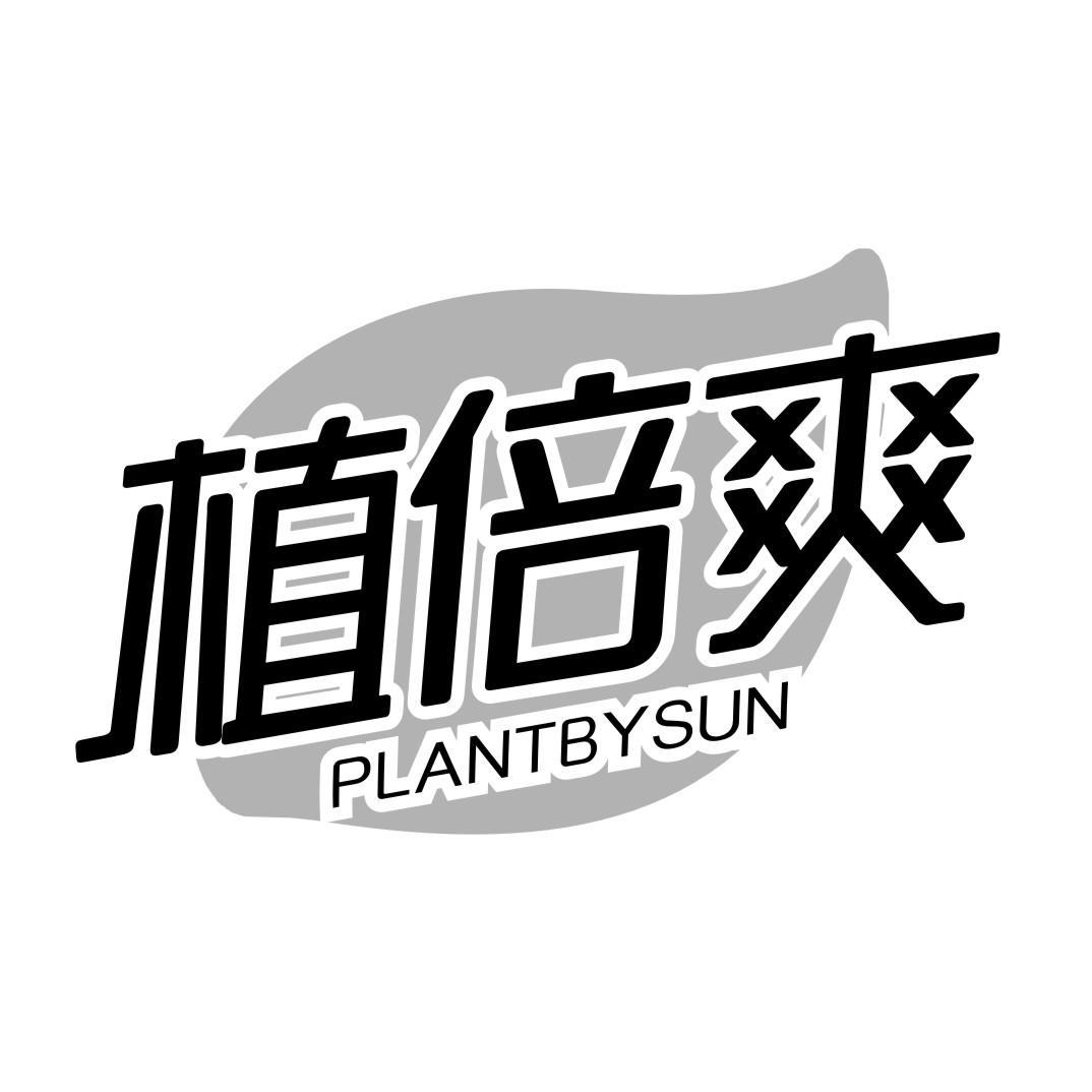 植倍爽 PLANTBYSUN