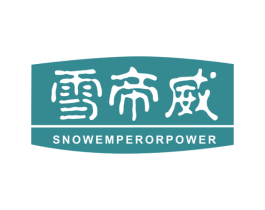 雪帝威 SNOWEMPERORPOWER