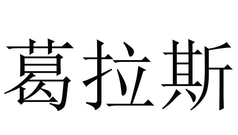 葛拉斯