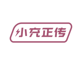 小充正传