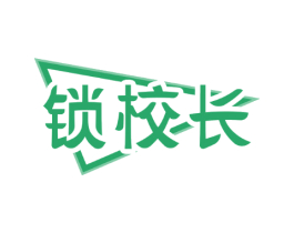 锁校长