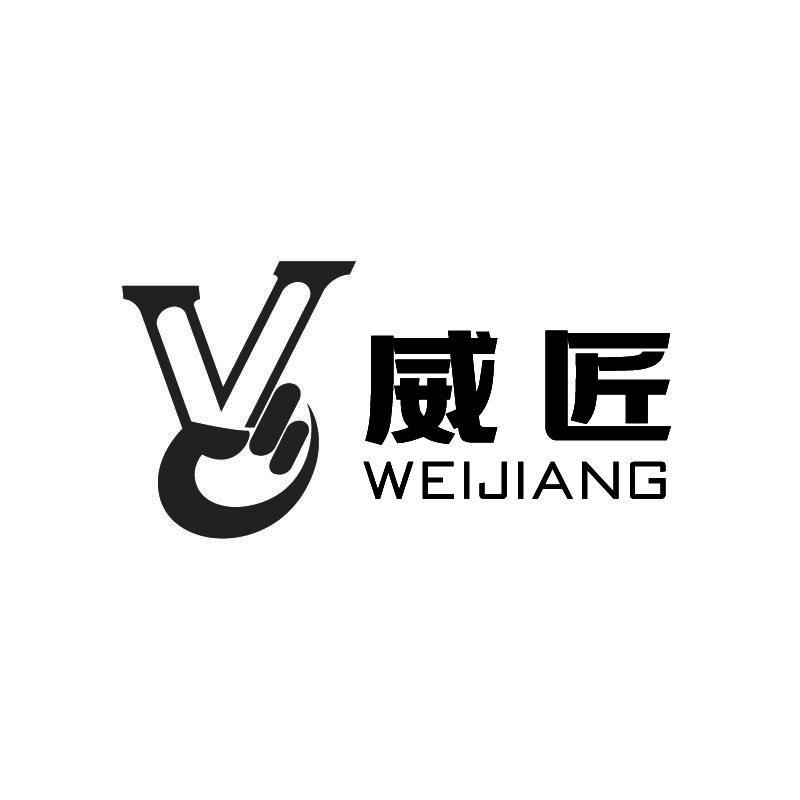 V 威匠