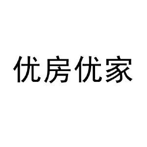 优房优家