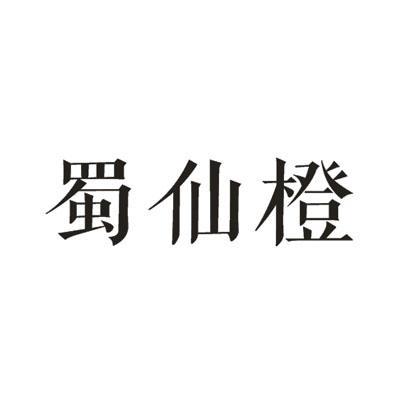 蜀仙橙