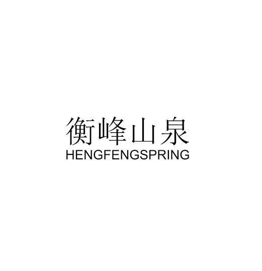 衡峰山泉 HENGFENGSPRING