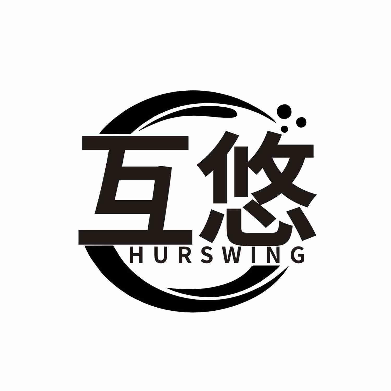 互悠 HURSWING