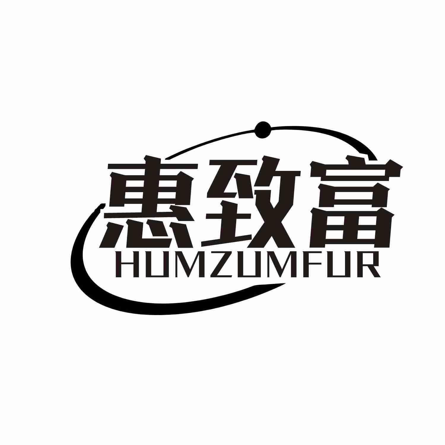 惠致富 HUMZUNFUR