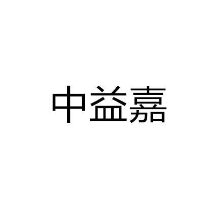 中益嘉